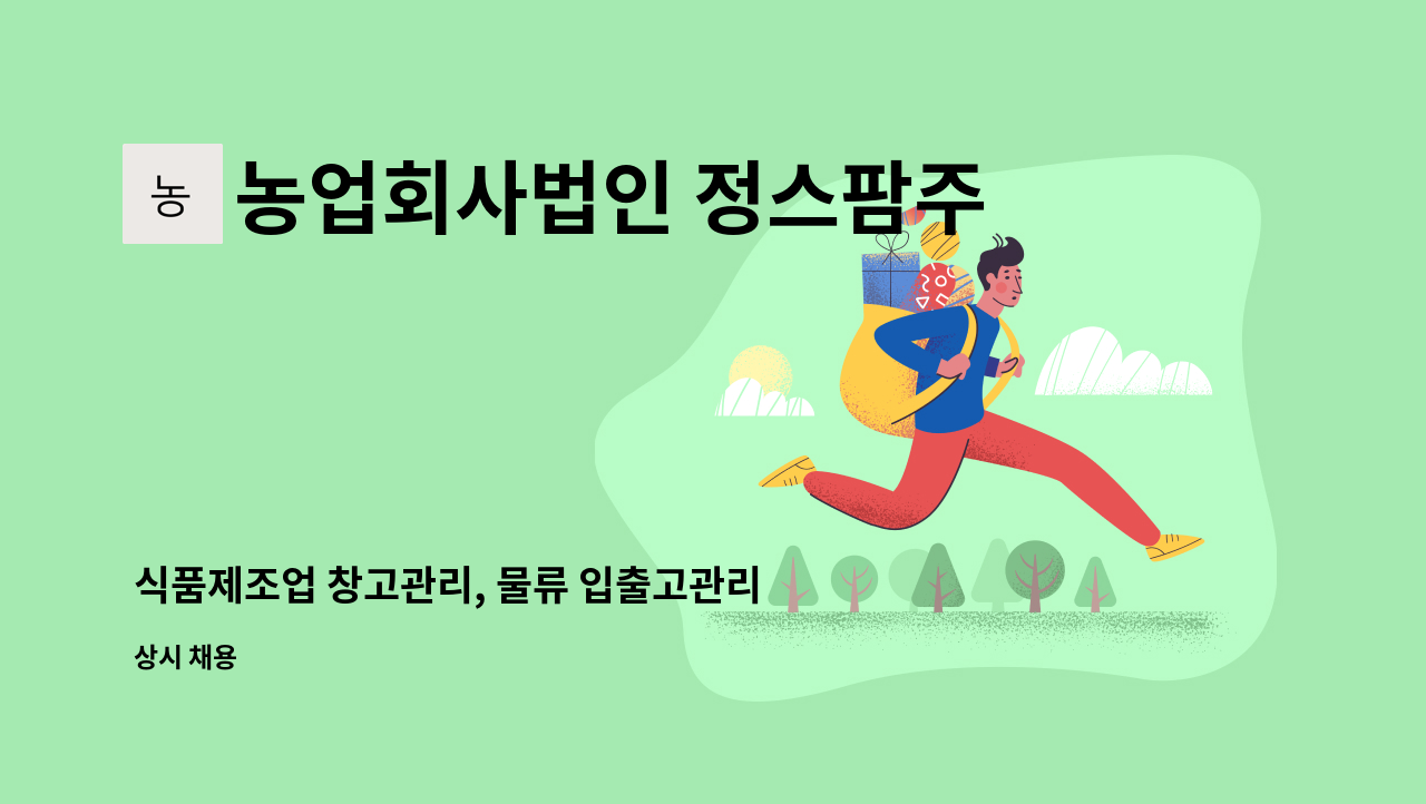 농업회사법인 정스팜주식회사양주지점 - 식품제조업 창고관리, 물류 입출고관리 사원 채용 : 채용 메인 사진 (더팀스 제공)