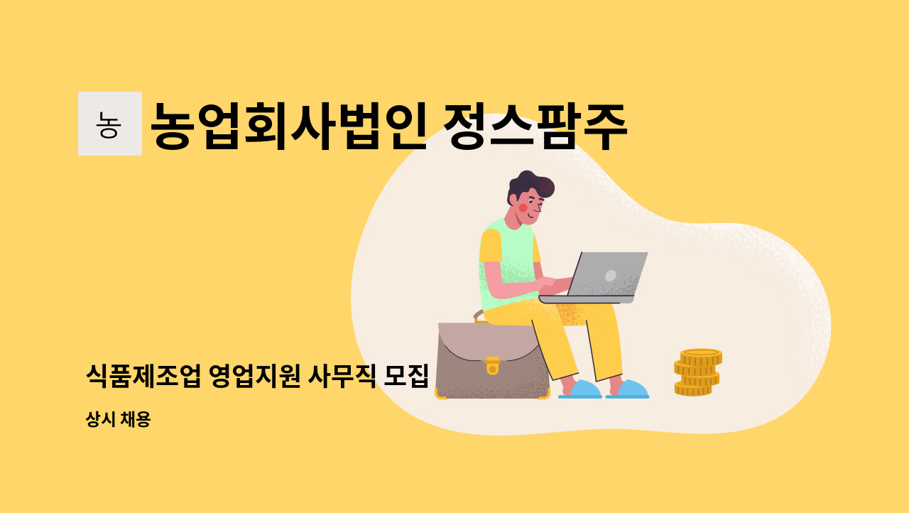 농업회사법인 정스팜주식회사양주지점 - 식품제조업 영업지원 사무직 모집 : 채용 메인 사진 (더팀스 제공)