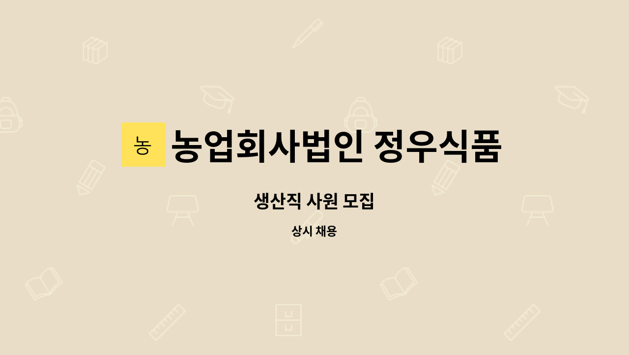 농업회사법인 정우식품(주) - 생산직 사원 모집 : 채용 메인 사진 (더팀스 제공)