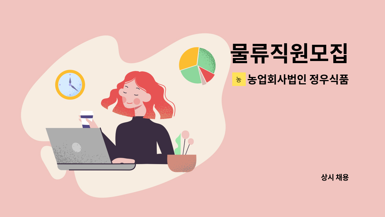 농업회사법인 정우식품(주) - 물류직원모집 : 채용 메인 사진 (더팀스 제공)