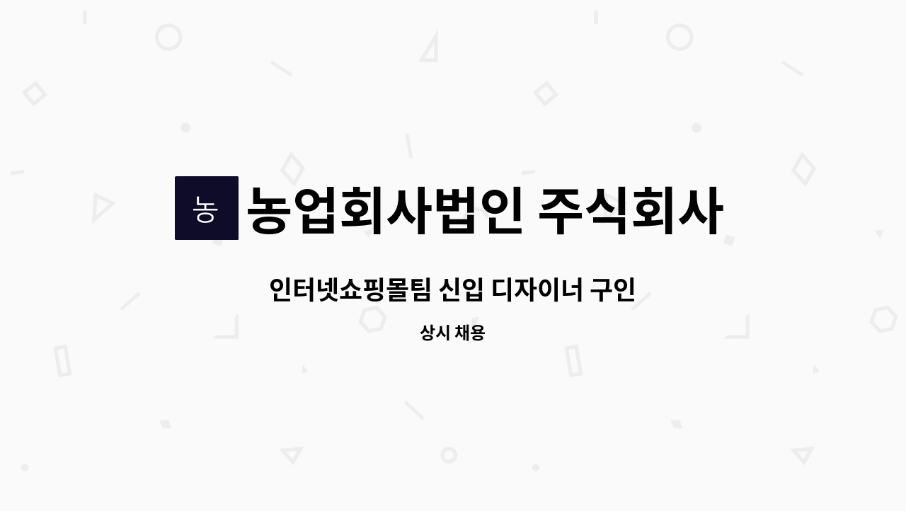 농업회사법인 주식회사 그린벨트의 친구들 - 인터넷쇼핑몰팀 신입 디자이너 구인 : 채용 메인 사진 (더팀스 제공)