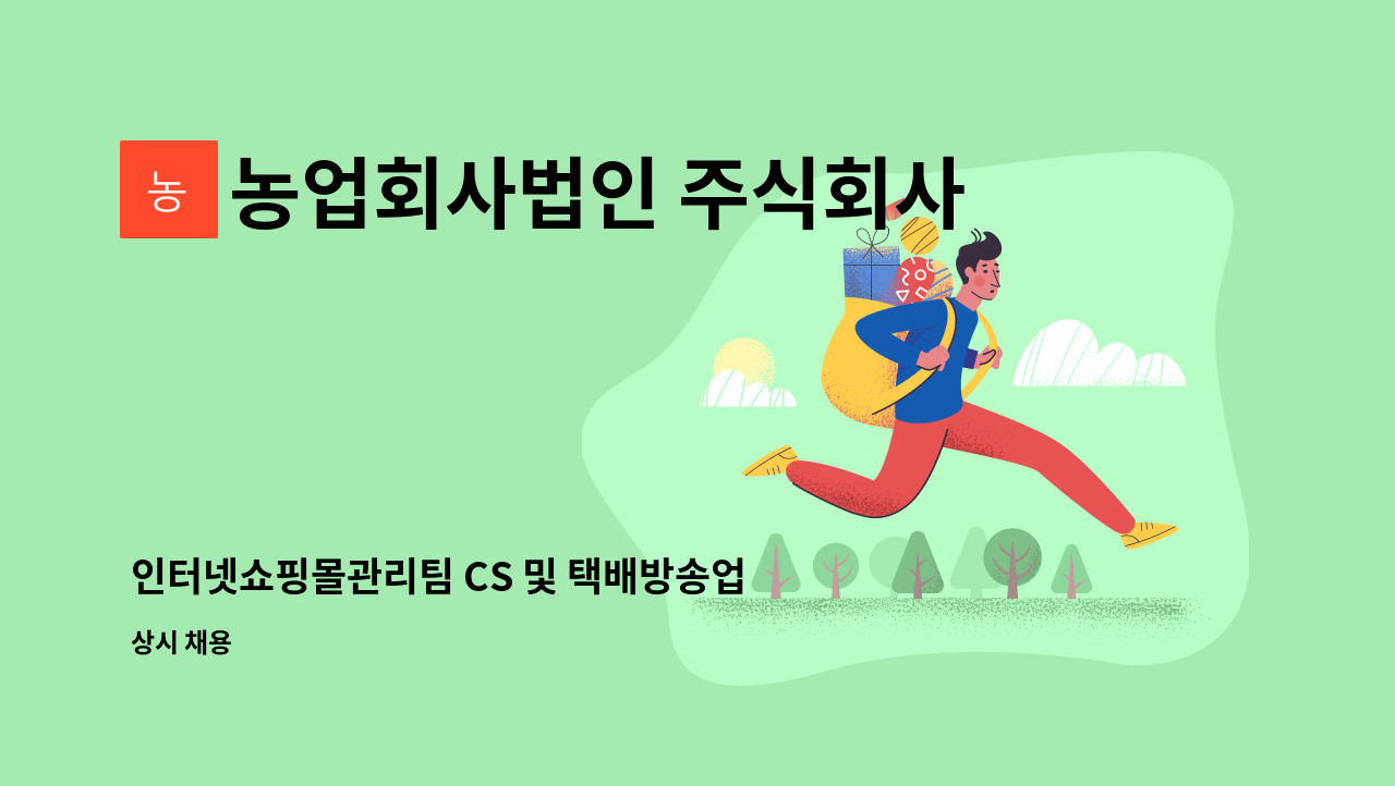 농업회사법인 주식회사 그린벨트의 친구들 - 인터넷쇼핑몰관리팀 CS 및 택배방송업무자 모집합니다. : 채용 메인 사진 (더팀스 제공)