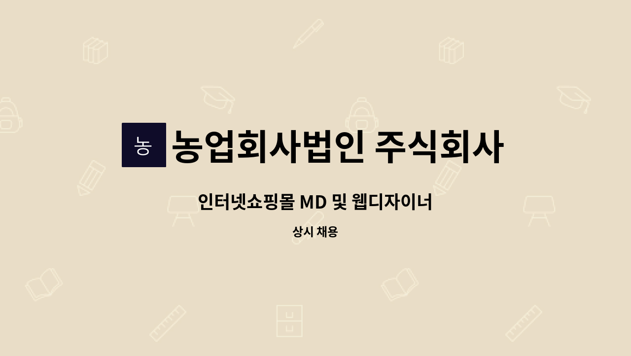 농업회사법인 주식회사 그린벨트의 친구들 - 인터넷쇼핑몰 MD 및 웹디자이너 : 채용 메인 사진 (더팀스 제공)