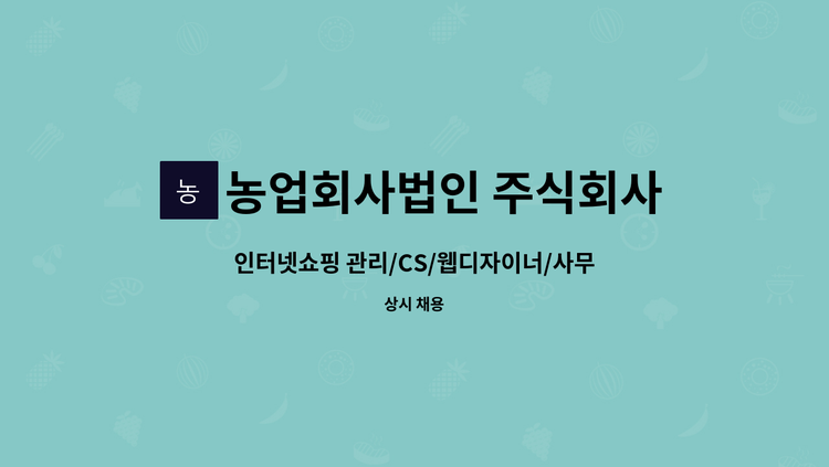 농업회사법인 주식회사 그린벨트의 친구들 - 인터넷쇼핑 관리/CS/웹디자이너/사무보조 : 채용 메인 사진 (더팀스 제공)
