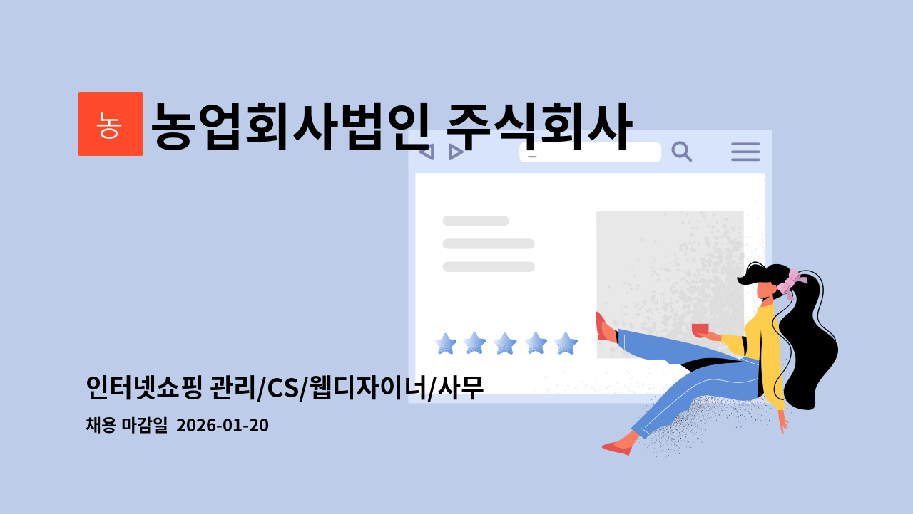 농업회사법인 주식회사 그린벨트의 친구들 - 인터넷쇼핑 관리/CS/웹디자이너/사무보조 : 채용 메인 사진 (더팀스 제공)