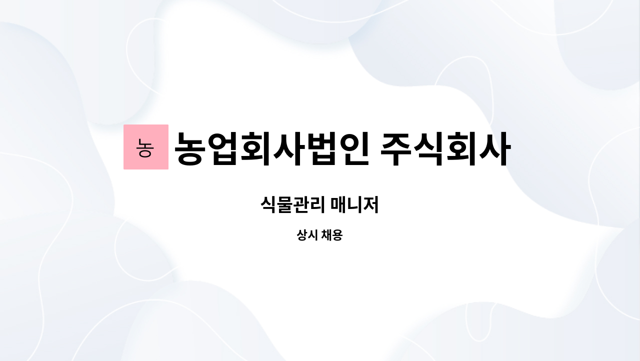 농업회사법인 주식회사 그린코리아 - 식물관리 매니저 : 채용 메인 사진 (더팀스 제공)