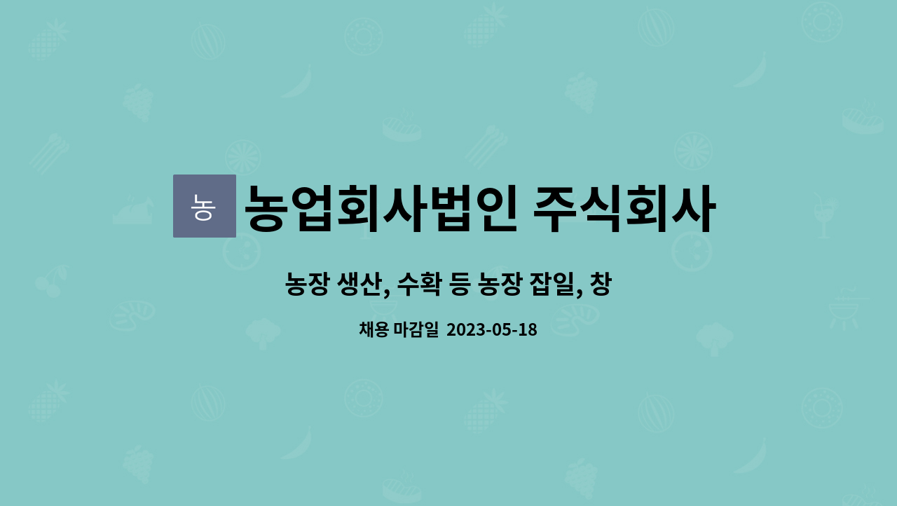 농업회사법인 주식회사 도크 - 농장 생산, 수확 등 농장 잡일, 창고 재고 및 소분, 발주 관리 채용 : 채용 메인 사진 (더팀스 제공)