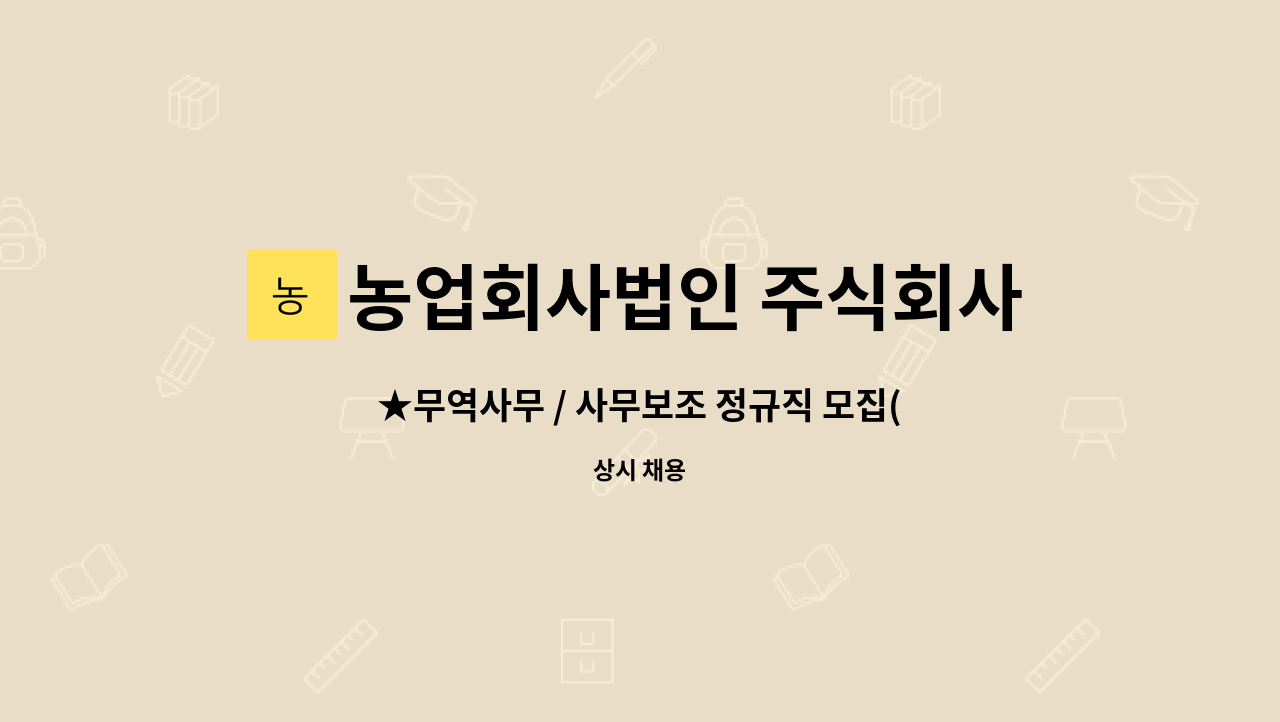 농업회사법인 주식회사 리스마켓팅 - ★무역사무 / 사무보조 정규직 모집(신입/경력)★ : 채용 메인 사진 (더팀스 제공)