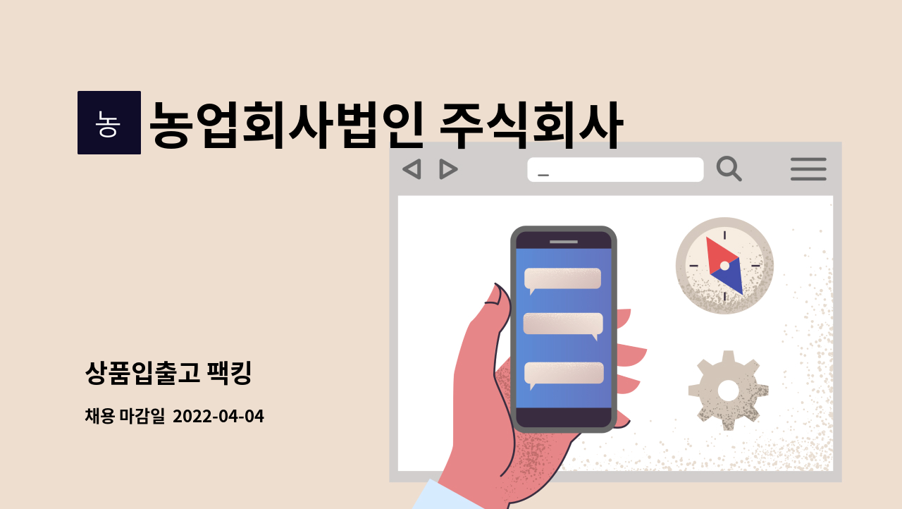 농업회사법인 주식회사 리코마켓팅 - 상품입출고 팩킹 : 채용 메인 사진 (더팀스 제공)