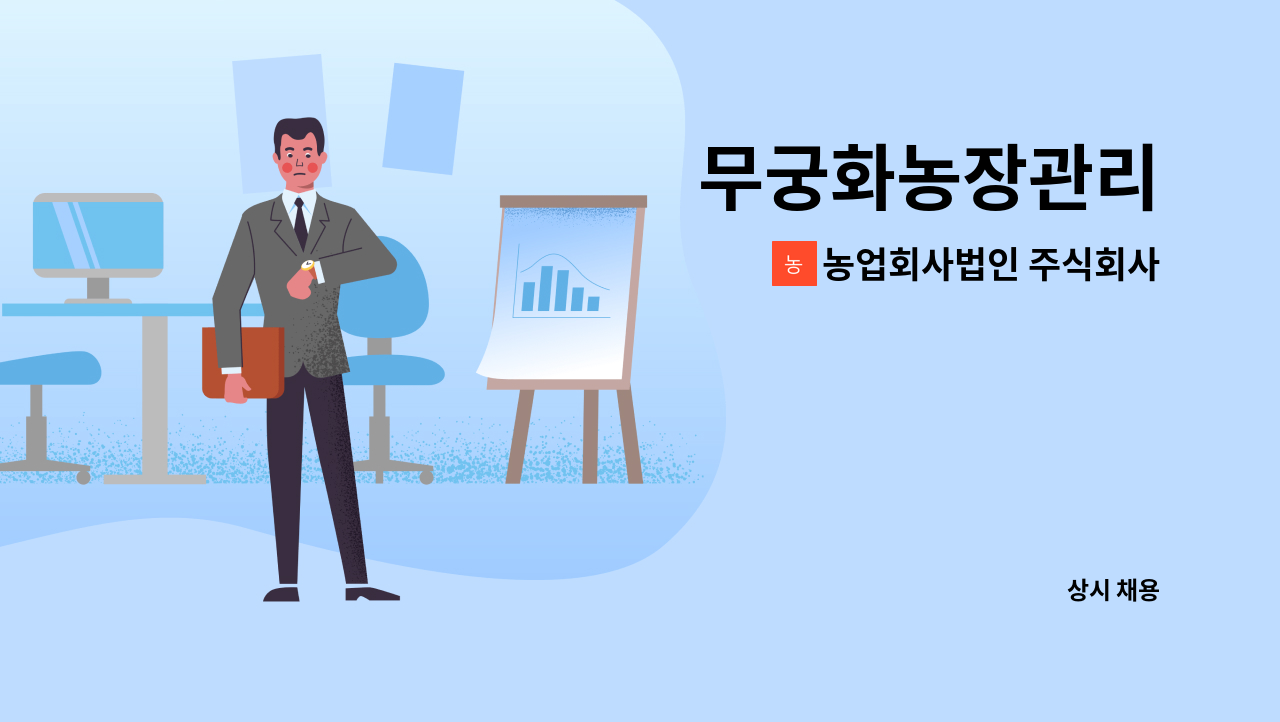 농업회사법인 주식회사 무궁화사랑 - 무궁화농장관리 : 채용 메인 사진 (더팀스 제공)