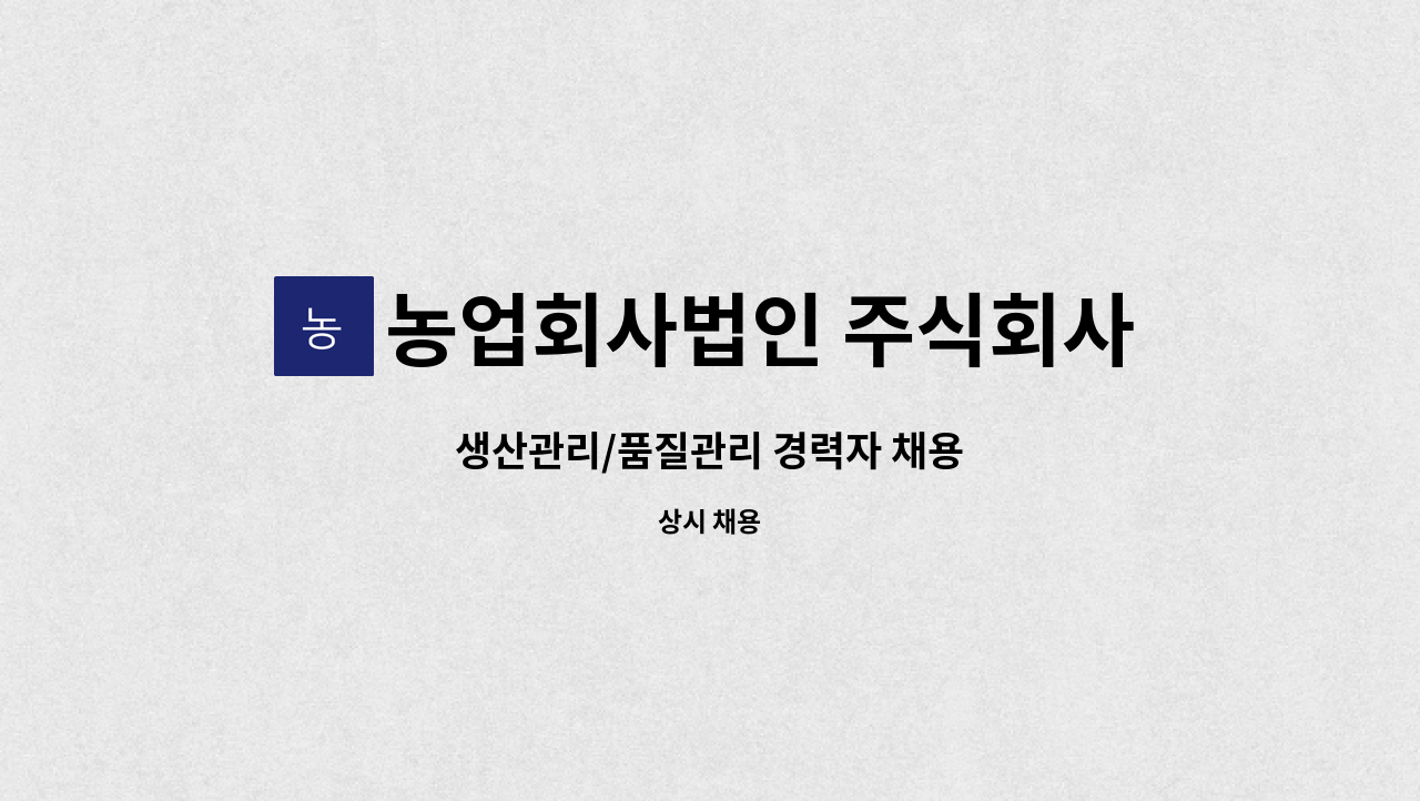 농업회사법인 주식회사 밍더 - 생산관리/품질관리 경력자 채용 : 채용 메인 사진 (더팀스 제공)