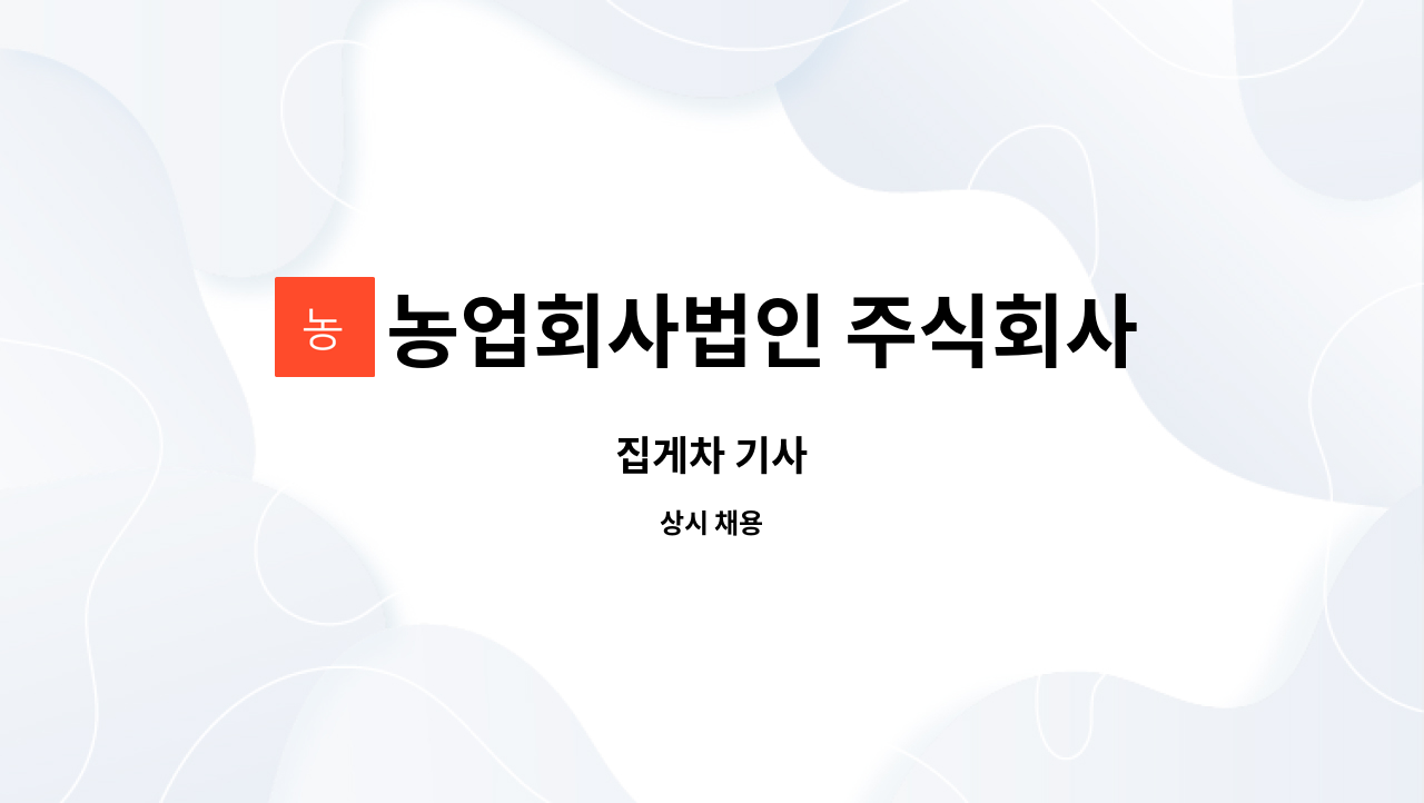 농업회사법인 주식회사 성주 - 집게차 기사 : 채용 메인 사진 (더팀스 제공)
