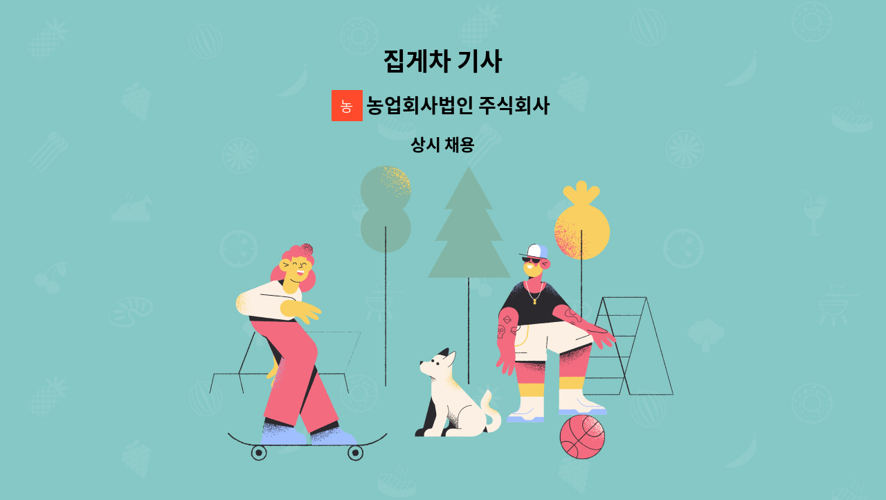 농업회사법인 주식회사 성주 - 집게차 기사 : 채용 메인 사진 (더팀스 제공)