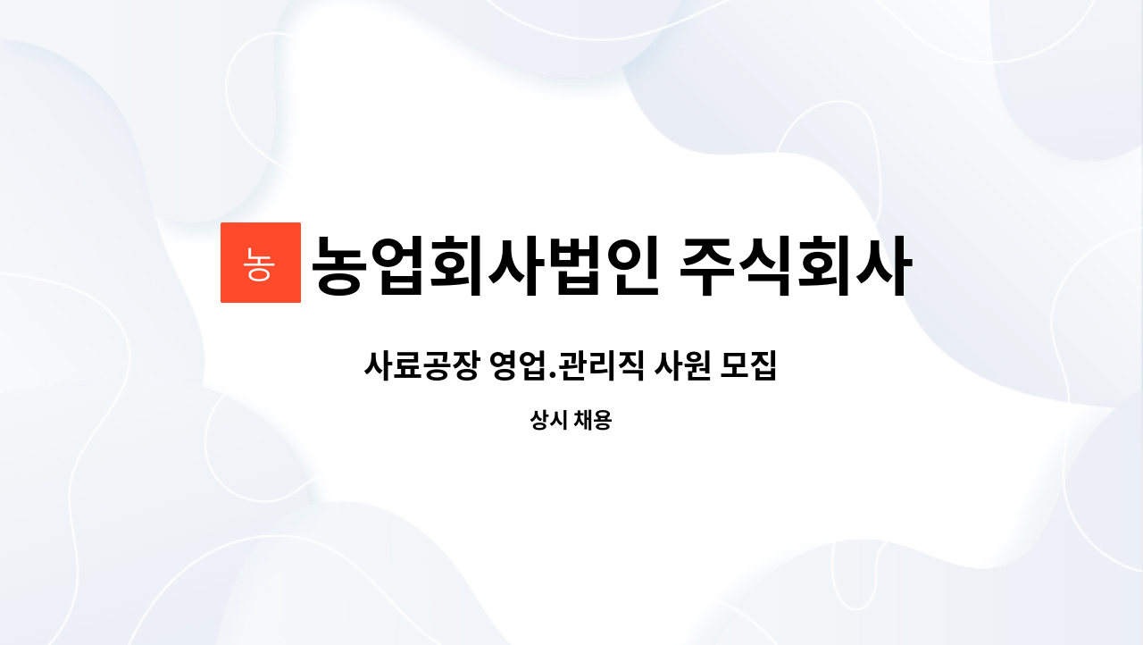 농업회사법인 주식회사 성주 - 사료공장 영업.관리직 사원 모집 : 채용 메인 사진 (더팀스 제공)