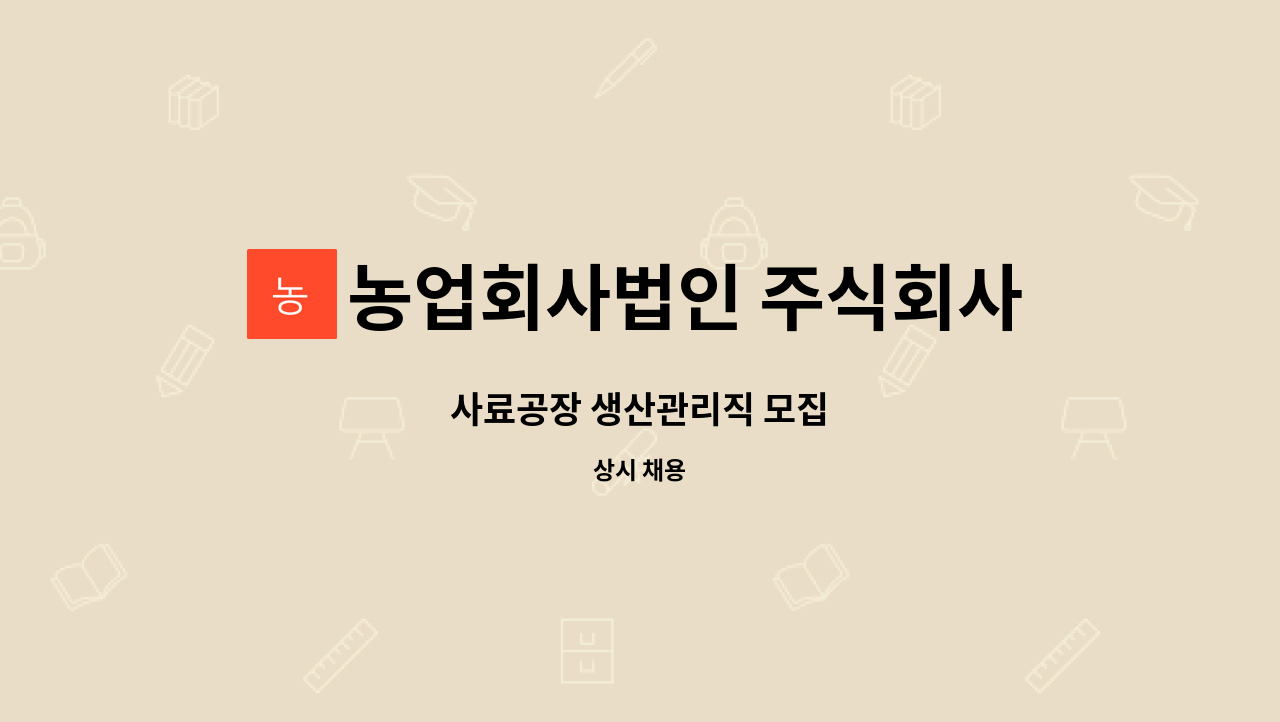 농업회사법인 주식회사 성주 - 사료공장 생산관리직 모집 : 채용 메인 사진 (더팀스 제공)