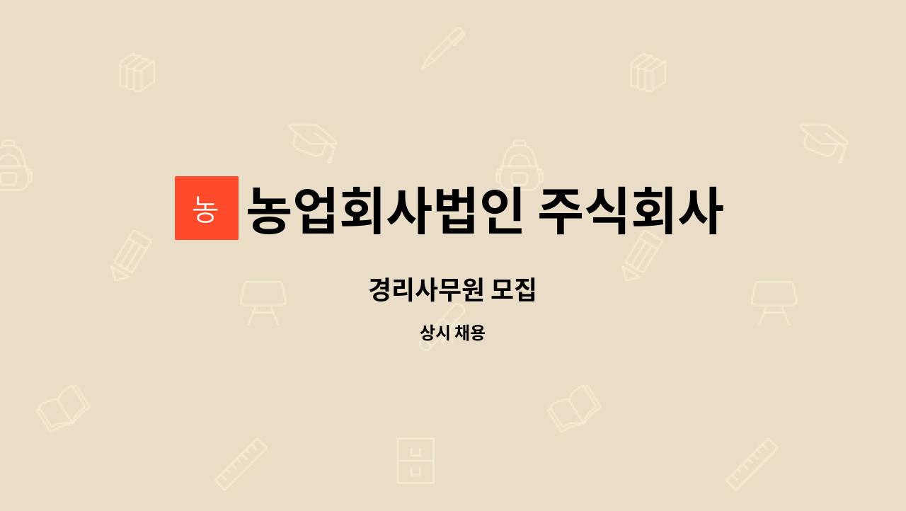 농업회사법인 주식회사 성주 - 경리사무원 모집 : 채용 메인 사진 (더팀스 제공)