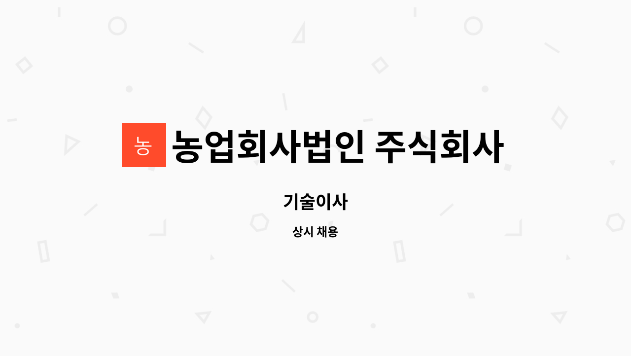 농업회사법인 주식회사 성주 - 기술이사 : 채용 메인 사진 (더팀스 제공)