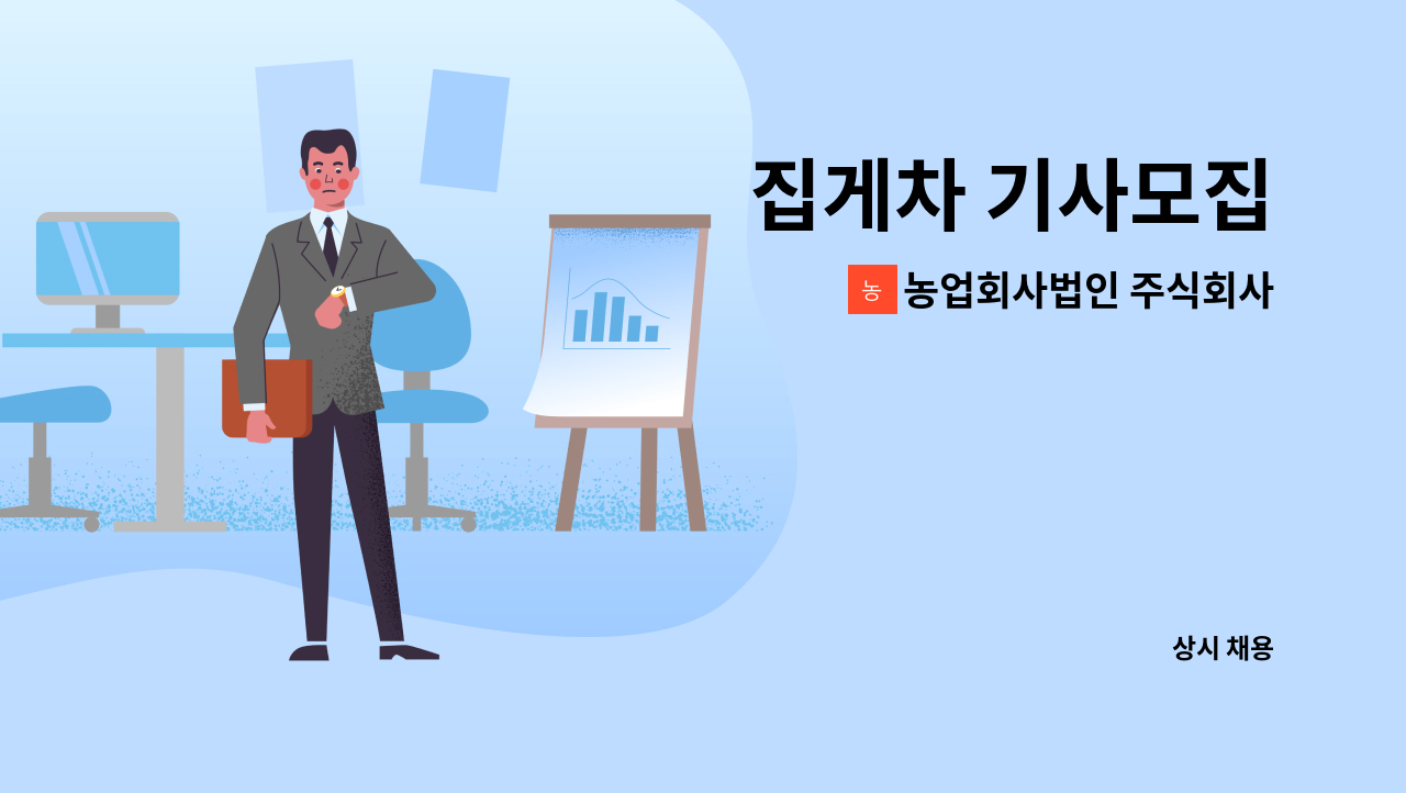 농업회사법인 주식회사 성주 - 집게차 기사모집 : 채용 메인 사진 (더팀스 제공)