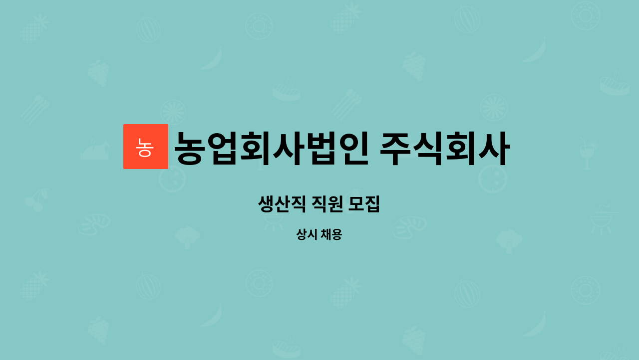 농업회사법인 주식회사 성주 - 생산직 직원 모집 : 채용 메인 사진 (더팀스 제공)