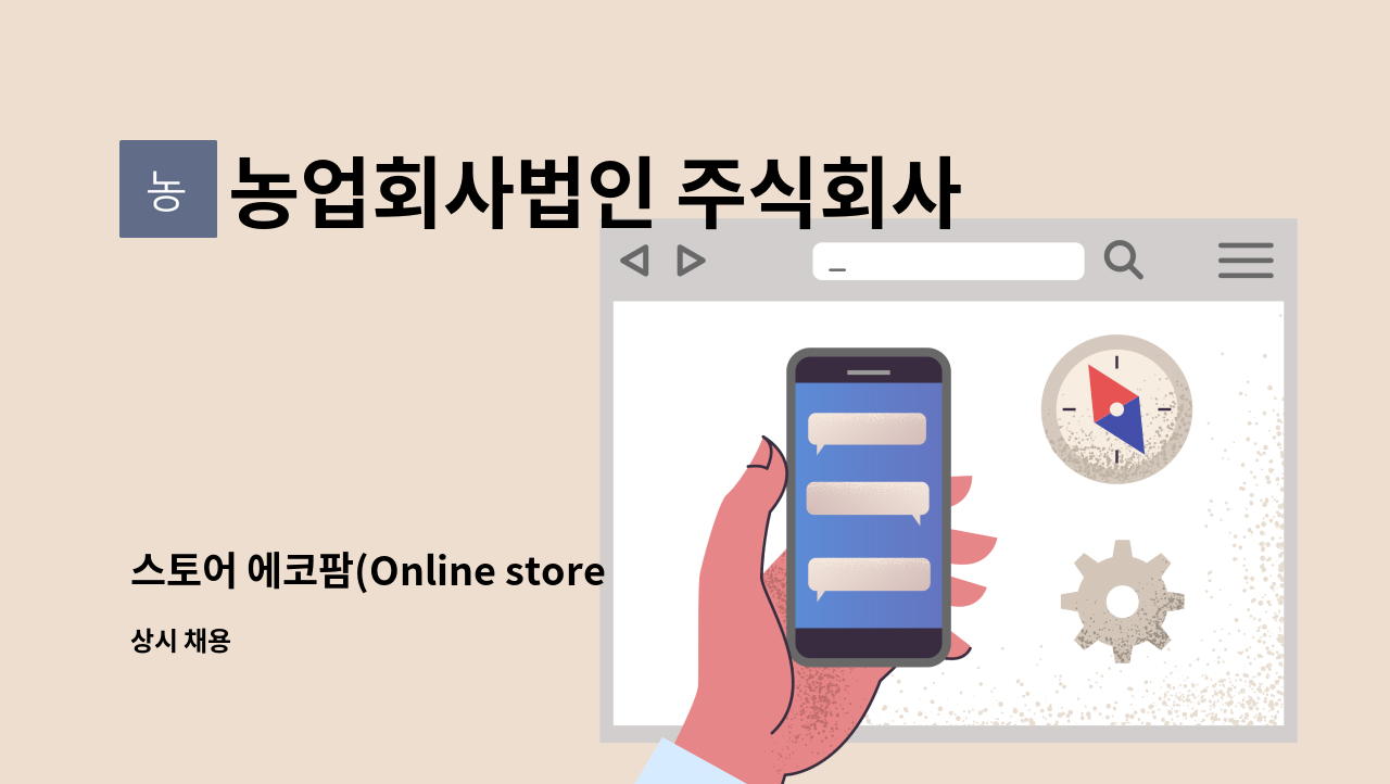 농업회사법인 주식회사 에코팜 - 스토어 에코팜(Online store team) 배송관리팀 신입, 경력직 채용 #로켓에올라타세요 : 채용 메인 사진 (더팀스 제공)