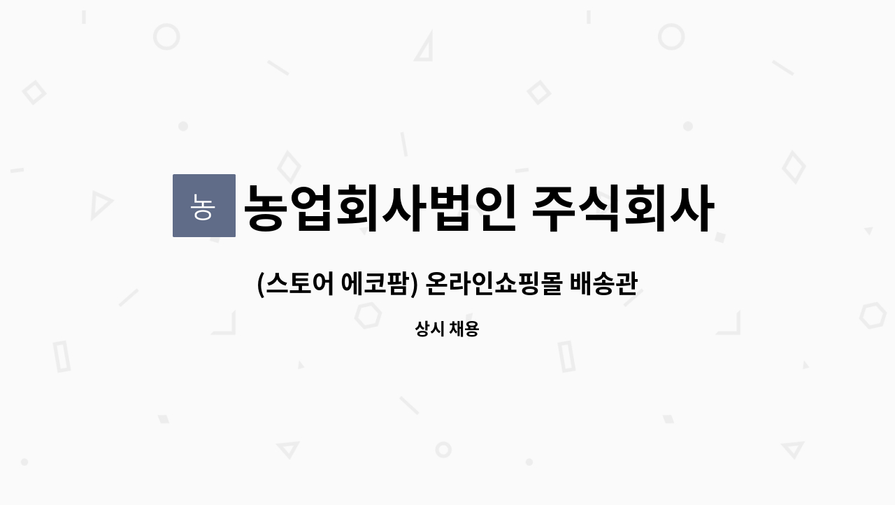 농업회사법인 주식회사 에코팜 - (스토어 에코팜) 온라인쇼핑몰 배송관리팀 신입, 경력직 채용 #로켓에올라타세요 : 채용 메인 사진 (더팀스 제공)