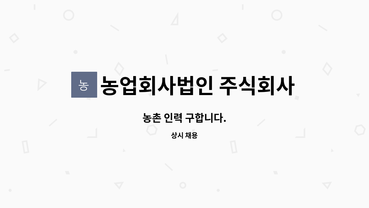 농업회사법인 주식회사 우담 - 농촌 인력 구합니다. : 채용 메인 사진 (더팀스 제공)