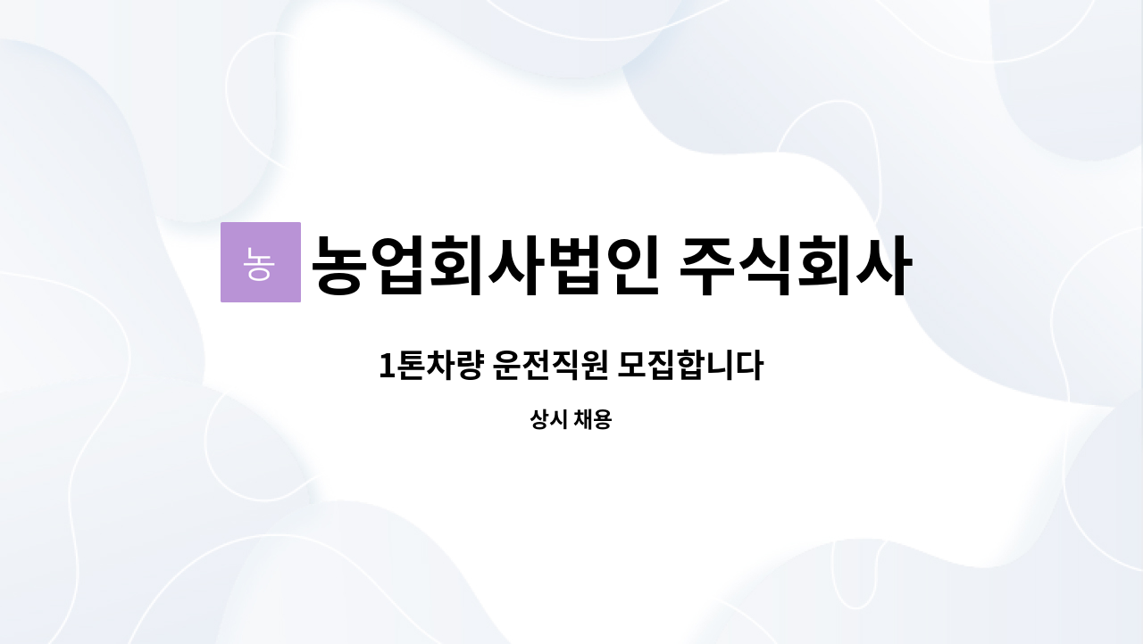 농업회사법인 주식회사 우림미트 - 1톤차량 운전직원 모집합니다 : 채용 메인 사진 (더팀스 제공)