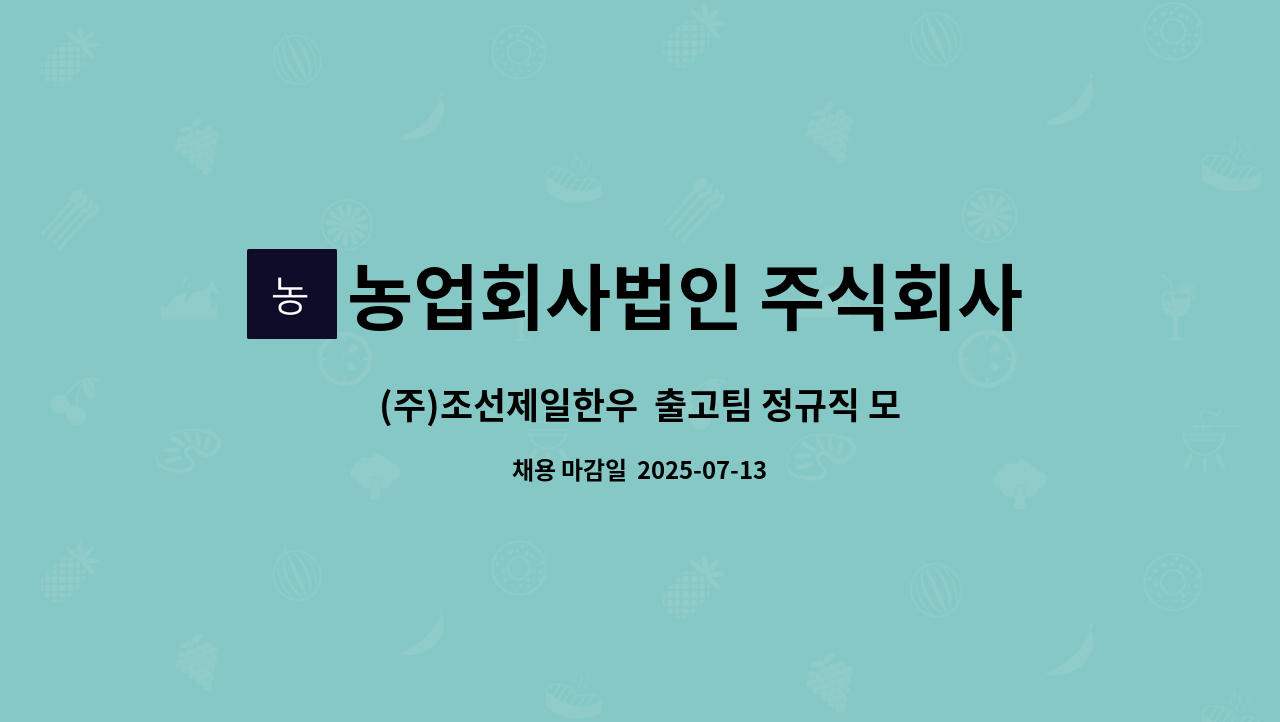 농업회사법인 주식회사 조선제일한우 - (주)조선제일한우 출고팀 정규직 모집(물류 관리 및 포장, 재고관리자) : 채용 메인 사진 (더팀스 제공)