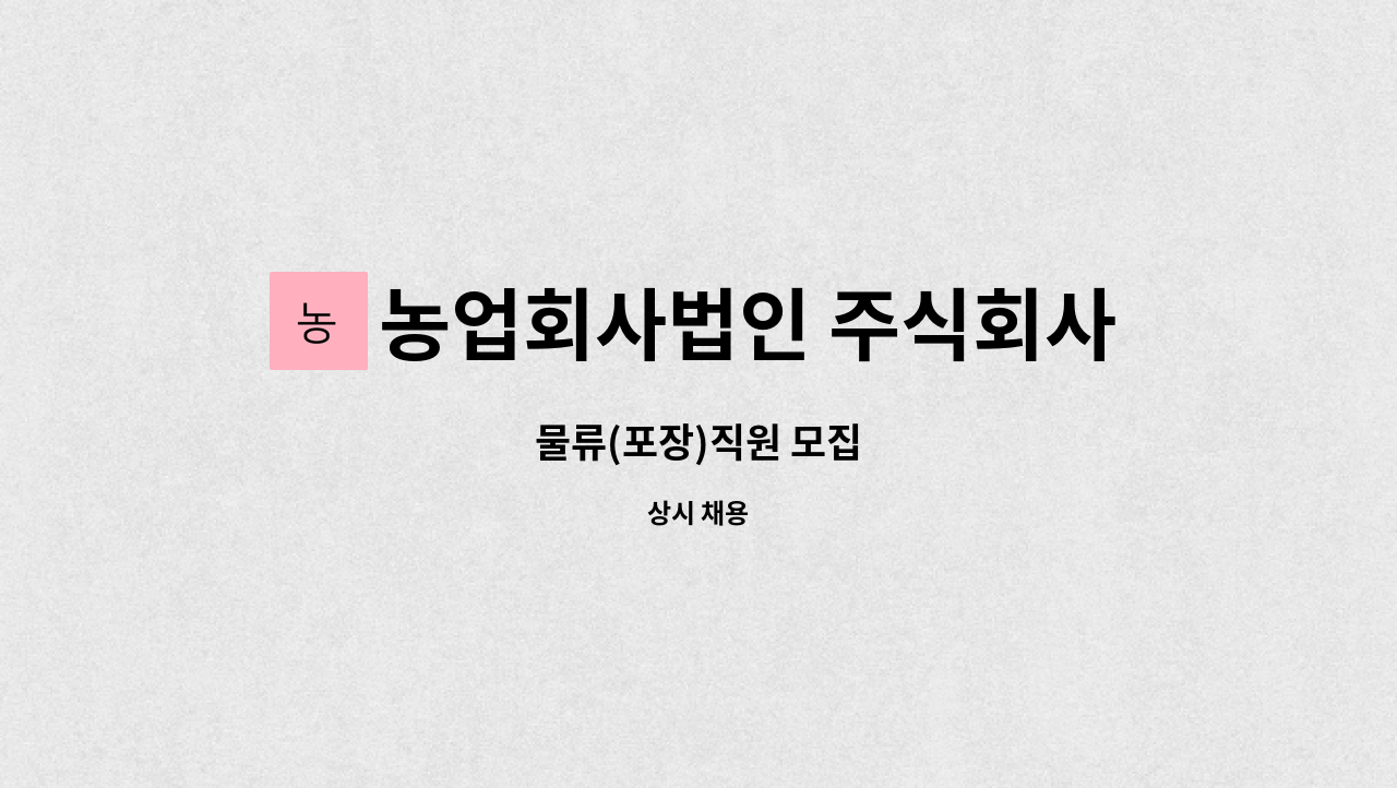 농업회사법인 주식회사 차오름푸드 - 물류(포장)직원 모집 : 채용 메인 사진 (더팀스 제공)