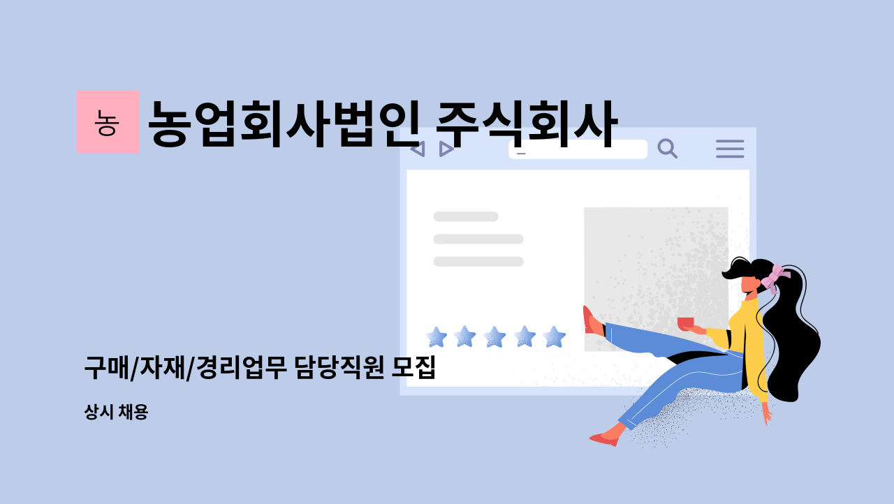 농업회사법인 주식회사 차오름푸드 - 구매/자재/경리업무 담당직원 모집 : 채용 메인 사진 (더팀스 제공)