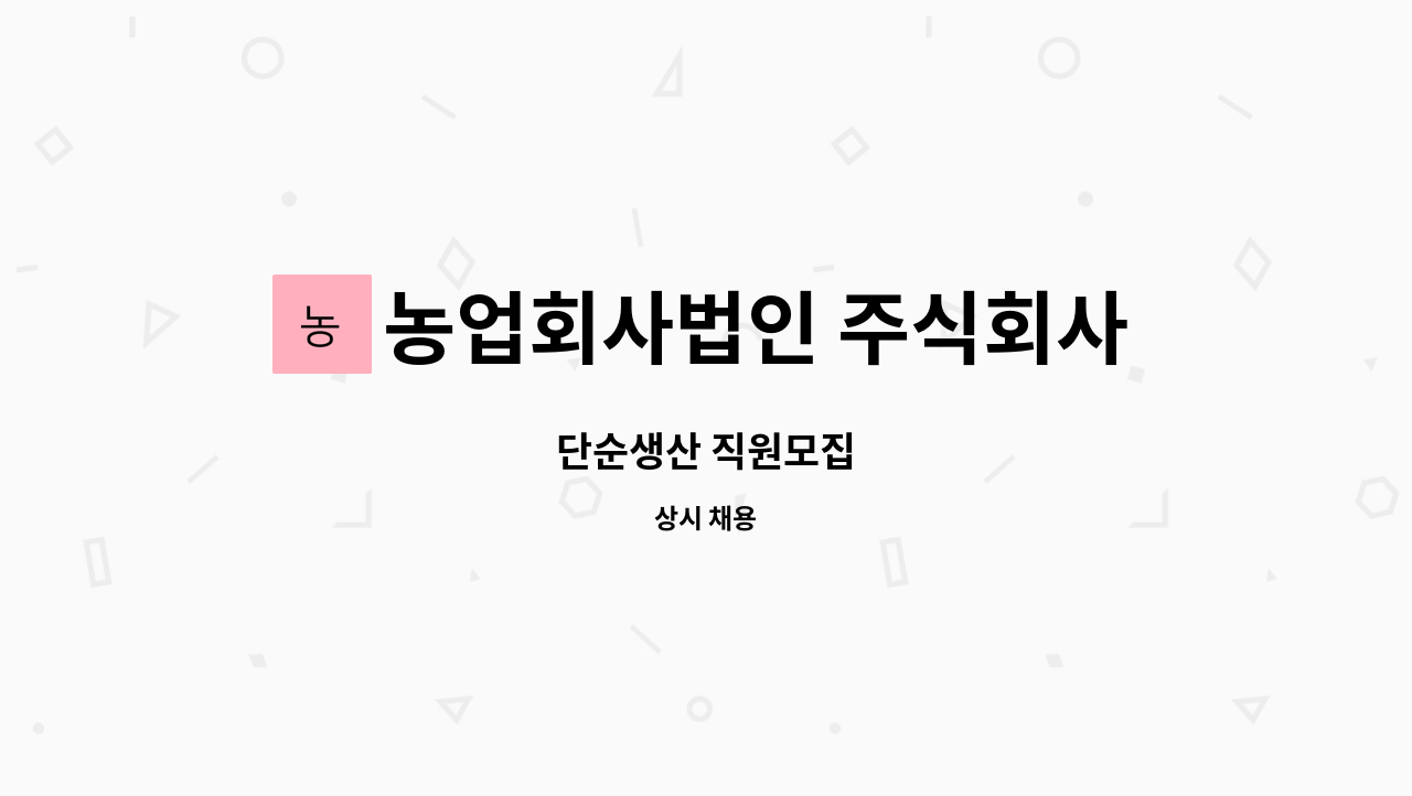 농업회사법인 주식회사 차오름푸드 - 단순생산 직원모집 : 채용 메인 사진 (더팀스 제공)