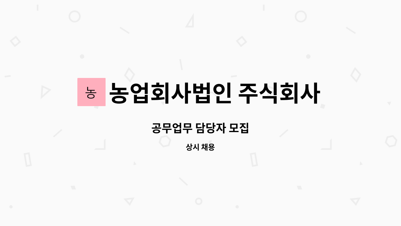 농업회사법인 주식회사 차오름푸드 - 공무업무 담당자 모집 : 채용 메인 사진 (더팀스 제공)