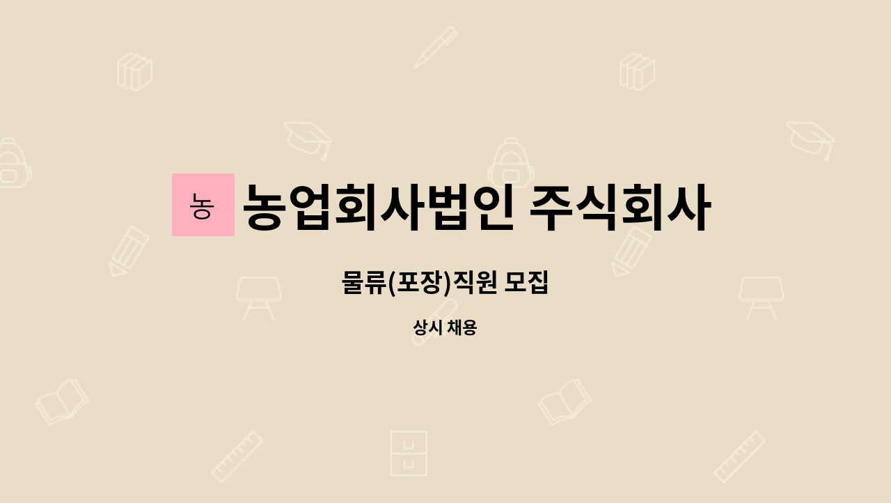 농업회사법인 주식회사 차오름푸드 - 물류(포장)직원 모집 : 채용 메인 사진 (더팀스 제공)