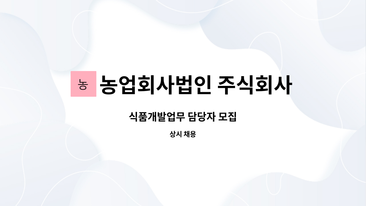 농업회사법인 주식회사 차오름푸드 - 식품개발업무 담당자 모집 : 채용 메인 사진 (더팀스 제공)