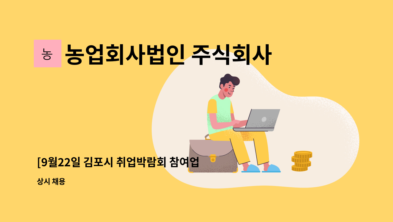 농업회사법인 주식회사 차오름푸드 - [9월22일 김포시 취업박람회 참여업체] 물류(포장 등)직원 모집 : 채용 메인 사진 (더팀스 제공)