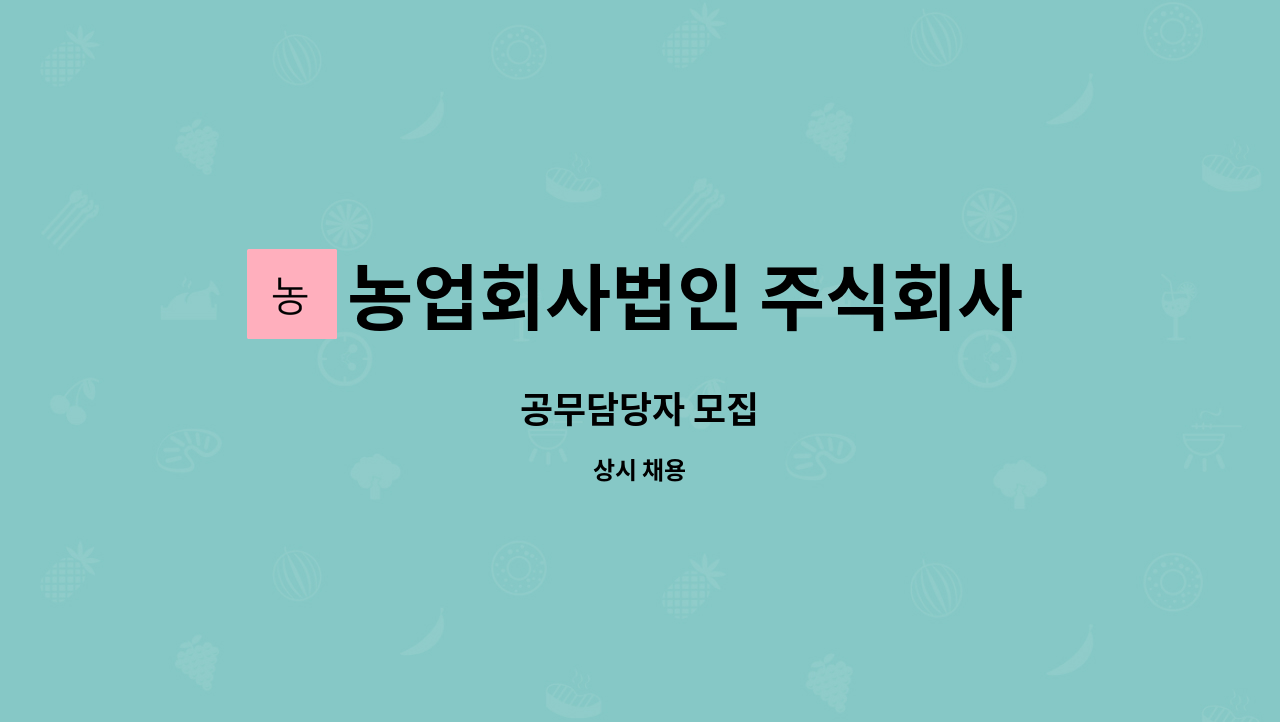 농업회사법인 주식회사 차오름푸드 - 공무담당자 모집 : 채용 메인 사진 (더팀스 제공)