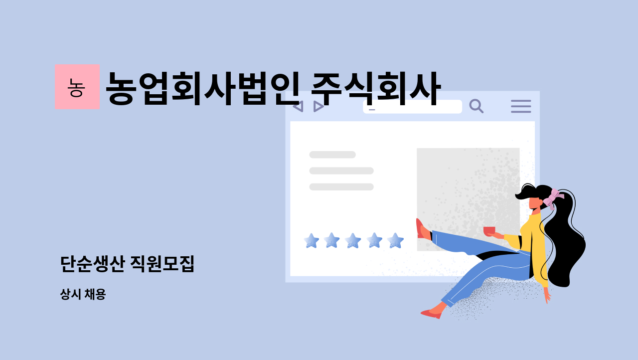 농업회사법인 주식회사 차오름푸드 - 단순생산 직원모집 : 채용 메인 사진 (더팀스 제공)