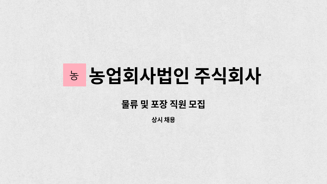 농업회사법인 주식회사 차오름푸드 - 물류 및 포장 직원 모집 : 채용 메인 사진 (더팀스 제공)