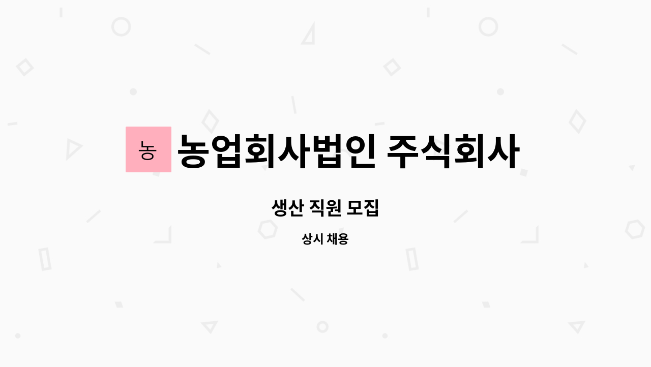 농업회사법인 주식회사 차오름푸드 - 생산 직원 모집 : 채용 메인 사진 (더팀스 제공)