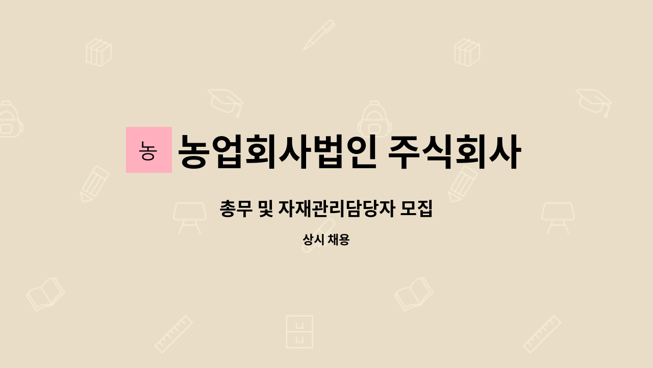 농업회사법인 주식회사 차오름푸드 - 총무 및 자재관리담당자 모집 : 채용 메인 사진 (더팀스 제공)