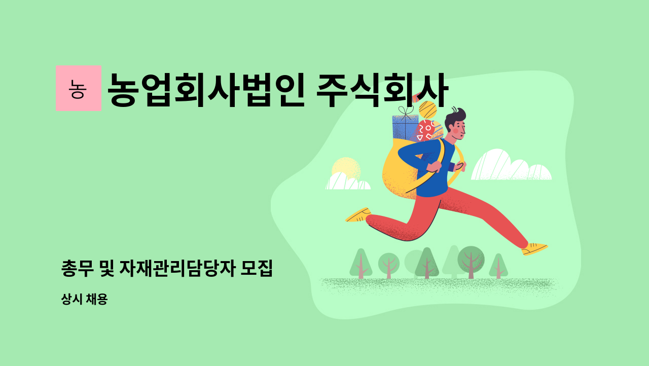 농업회사법인 주식회사 차오름푸드 - 총무 및 자재관리담당자 모집 : 채용 메인 사진 (더팀스 제공)