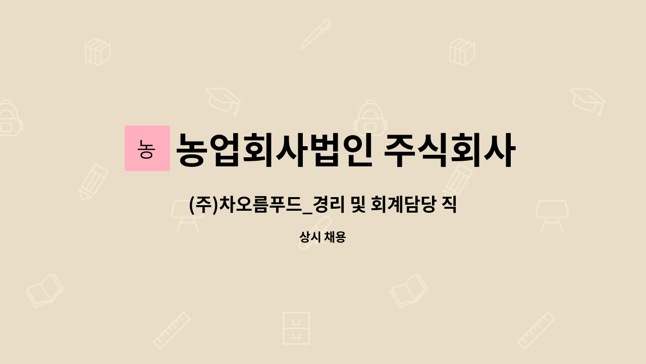 농업회사법인 주식회사 차오름푸드 - (주)차오름푸드_경리 및 회계담당 직원 모집 : 채용 메인 사진 (더팀스 제공)