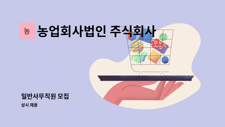 농업회사법인 주식회사 차오름푸드 - 일반사무직원 모집 : 채용 메인 사진 (더팀스 제공)