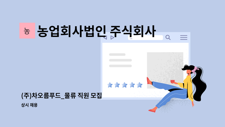 농업회사법인 주식회사 차오름푸드 - (주)차오름푸드_물류 직원 모집 : 채용 메인 사진 (더팀스 제공)