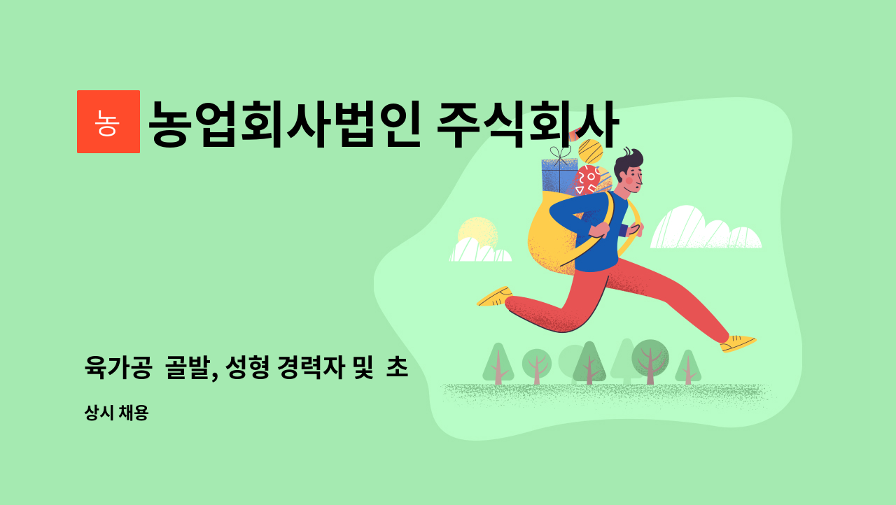 농업회사법인 주식회사 참연푸드웰 - 육가공 골발, 성형 경력자 및 초보자 모집합니다 : 채용 메인 사진 (더팀스 제공)