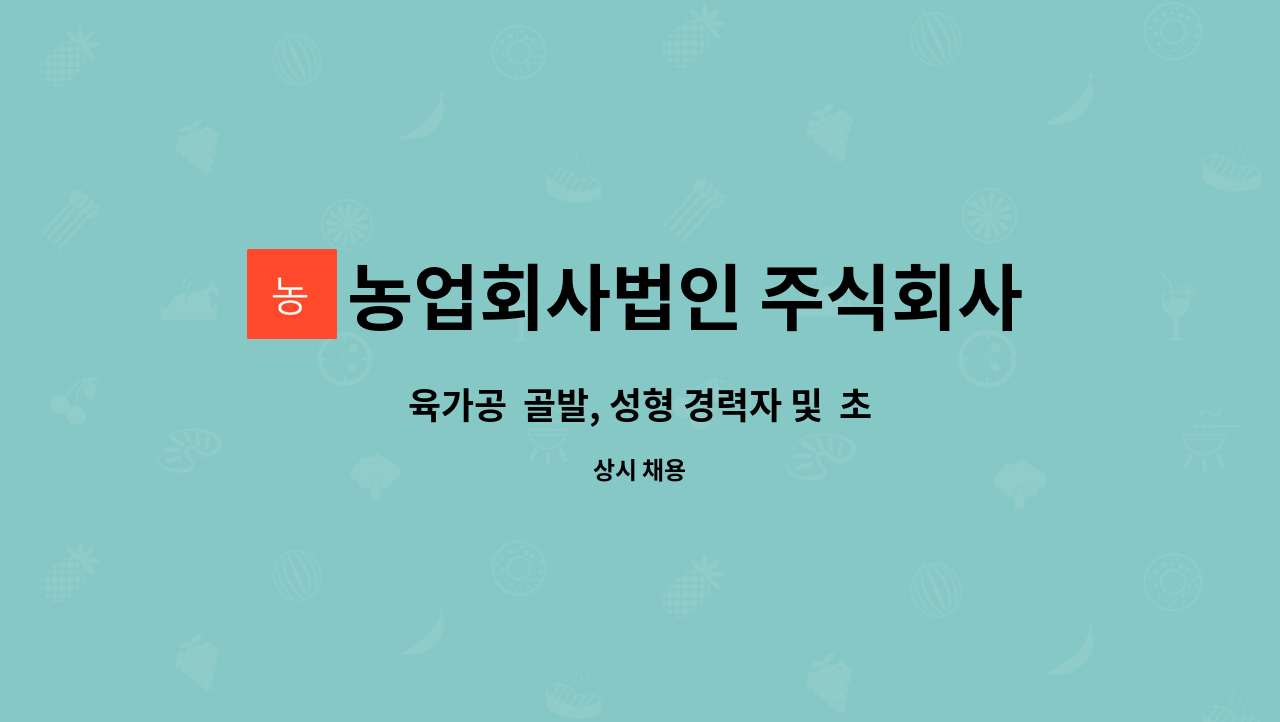 농업회사법인 주식회사 참연푸드웰 - 육가공 골발, 성형 경력자 및 초보자 모집합니다 : 채용 메인 사진 (더팀스 제공)