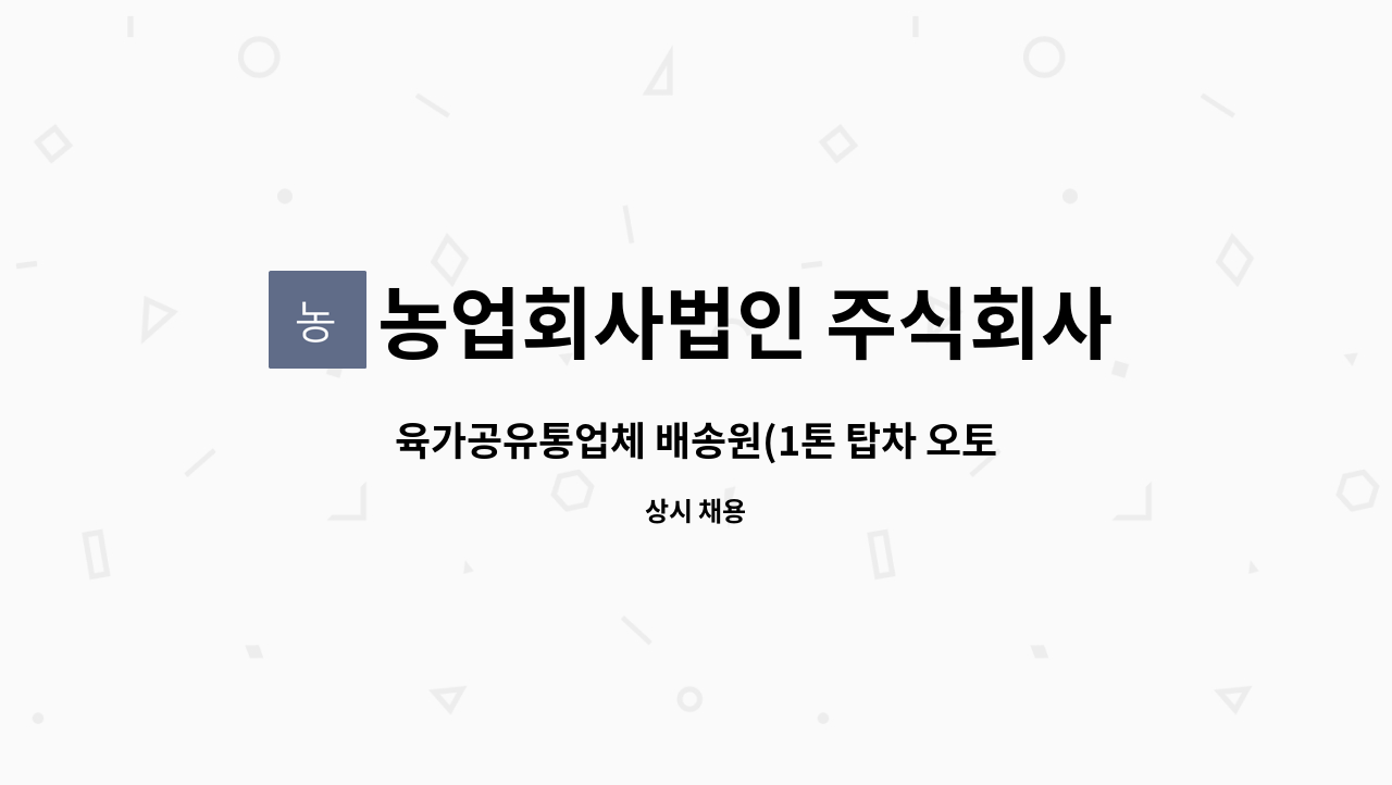 농업회사법인 주식회사 크린팜 - 육가공유통업체 배송원(1톤 탑차 오토) 모집합니다 : 채용 메인 사진 (더팀스 제공)