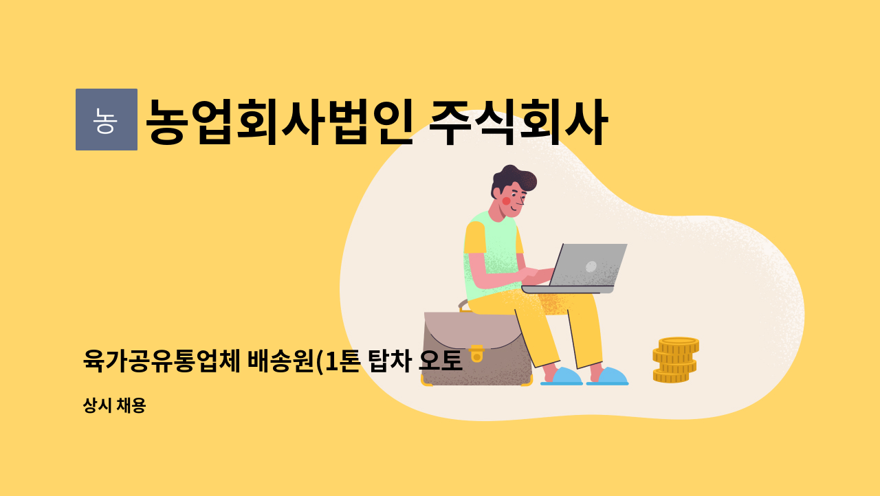 농업회사법인 주식회사 크린팜 - 육가공유통업체 배송원(1톤 탑차 오토) 모집합니다 : 채용 메인 사진 (더팀스 제공)