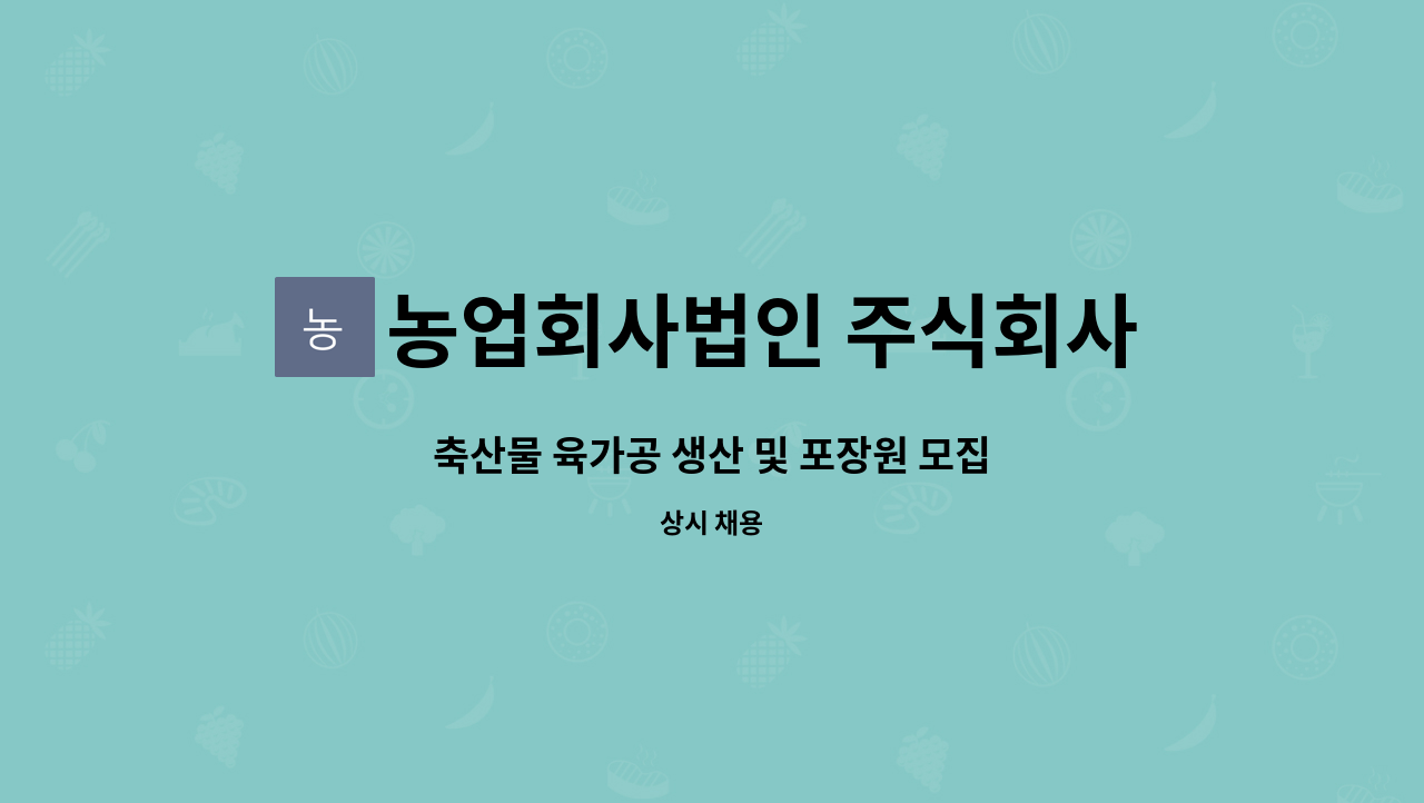 농업회사법인 주식회사 크린팜 - 축산물 육가공 생산 및 포장원 모집 : 채용 메인 사진 (더팀스 제공)