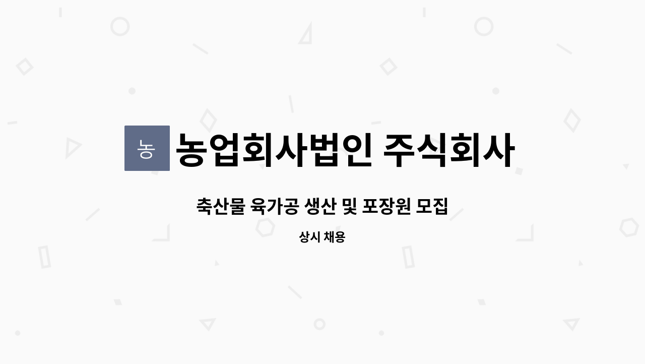 농업회사법인 주식회사 크린팜 - 축산물 육가공 생산 및 포장원 모집 : 채용 메인 사진 (더팀스 제공)